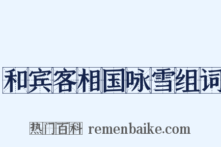 和宾客相国咏雪组词是什么意思的图片